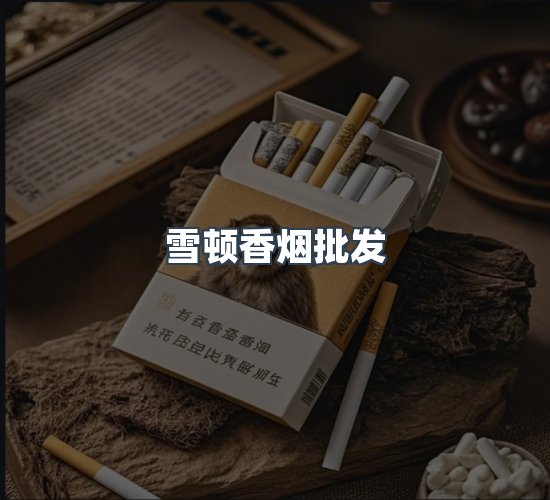 关于雪顿香烟批发